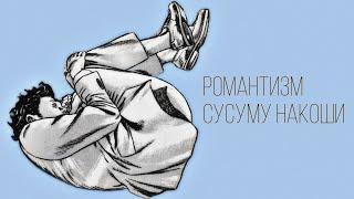 Гомункул: Романтизм Сусуму Накоши.