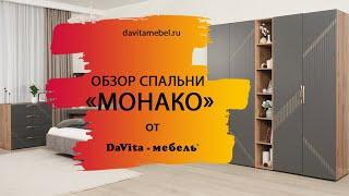 Обзор спальни «Монако 902» от «DaVita-мебель»