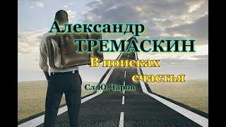 Александр Тремаскин.В поисках счастья.Премьера клипа. 2023 г.