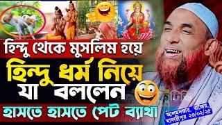 হিন্দু ধর্ম নিয়ে ওয়াজ | হিন্দু থেকে মুসলিম হওয়ার ঘটনা | হিন্দু ধর্মের তথ্য | নাসির উদ্দিন যুক্তিবাদী