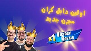 اولین دابل کران سیزن جدید || Fortnite Chapter 6 Season 2 first double crown