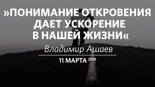 Церковь «Слово жизни» Москва. Воскресное богослужение, Владимир Ашаев 11 марта 2018