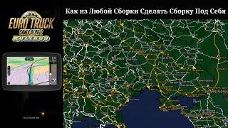 Как из Любой Сборки Сделать Сборку Под Себя в ETS-2