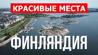 Красивые места в Финляндии | Достопримечательности, природа, города | Видео 4к | Финляндия с дрона