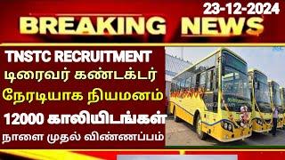 TNSTC RECRUITMENT 2024 || TNSTC VACANCY | setc contract driver result |LATEST OFFICIAL NEWS