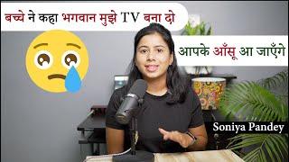 बच्चे ने कहा भगवान मुझे टीवी बना    | Motivational Story by Soniya Pandey | Kahani Dil Se