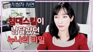 침대스킬이 남달랐던 누나의 비밀