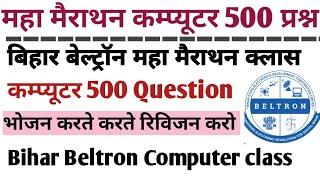 Bihar Beltron 500 Question Computer ||महा मैराथन कम्प्यूटर क्लास ||#msword ||#computer ||