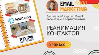 Реанимация контактов • Курс по Email-рассылкам (обучение по email-маркетингу) — NotiSend — урок №20