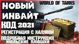 WORLD OF TANKS 2021ИНВАЙТ КОДЫ ИЮЛЬ 2021РЕГИСТРАЦИЯ С МАКСИМАЛЬНЫМИ ПЛЮШКАМИПОДРОБНАЯ ИНСТРУКЦИЯ