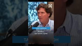 Такер Карлсон не поверил Путину