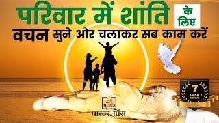 परिवार में शांति आएगी, वीडियो को चला कर छोड़ दें | Bible verses | Bible Stories | Morning Prayer