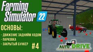  AutoDrive парковка, движение задним ходом, разгрузка в бункер в Farming Simulator 22