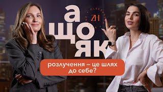 Як пережити розлучення? Знайти себе та вийти в свою реалізацію?Світлана Смілянець #Олександра_Жицька