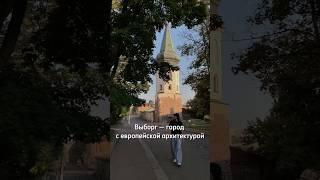 Город — мечта  #выборг #питер #tourism #город #туризм #история