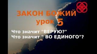 Закон Божий. Символ веры. Ответственность каждого. Православие