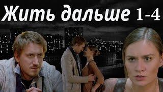 Жить дальше 1-4 серия