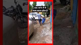 SSC MTS में ये काम करना होगा। SSC MTS Job Work।#ssc