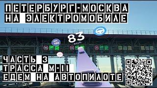 Петербург Москва на электромобиле. Автотрасса M-11 Нева путеводитель (часть 3 из 4)