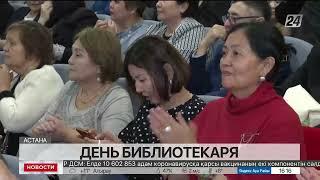 В Казахстане впервые официально празднуют День библиотекаря