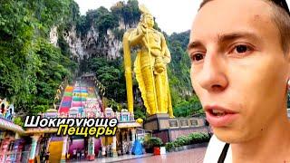 Самое популярное место в Малайзии! Это ВПЕЧАТЛЯЕТ.. вау, Batu Caves - Куала Лумпур