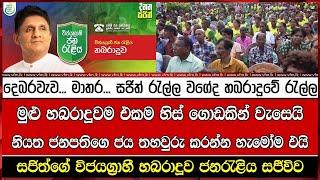 LIVE  දෙබරවැව... මාතර... සජිත් රැල්ල වගේද හබරාදූවේ රැල්ල