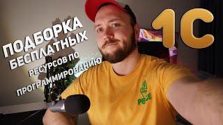 Как научиться программировать на 1С БЕСПЛАТНО? Подборка бесплатных ресурсов по 1С 2024