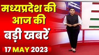 Madhya Pradesh Latest News Today | Good Morning MP | मध्यप्रदेश आज की बड़ी खबरें | 17  May 2023