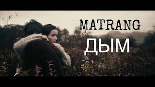 MATRANG - Дым |2020|