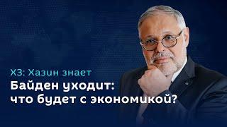 Михаил Хазин. Реакция рынка на решение Байдена, налоговые поправки и бюджеты регионов