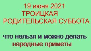 19 июня 2021- ТРОИЦКАЯ РОДИТЕЛЬСКАЯ СУББОТА.Что можно и нельзя делать.Народные традиции