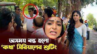 শুটিং ফ্লোরে ঝামেলা! বন্ধ হলো সিরিয়ালের শুটিং | Kotha Serial | Star Jalsa | Serial Update