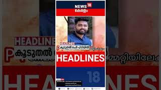 Top Headlines Of The Hour | ഈ മണിക്കൂറിലെ പ്രധാന തലക്കെട്ടുകൾ | Kerala News | #short