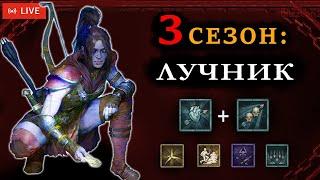 Врыв на Лучнике | 3 сезон Конструкта | Diabloi 4 | Диабло 4