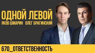 Одной левой 670. Ответственность. Яков Шмарин и Олег Брагинский