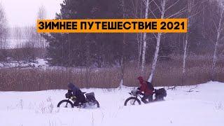 Пришло время фэтбайков в снегу! Зимнее велопутешествие 2021, ep1