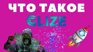 ЧТО ТАКОЕ GLIZE? + РЕГИСТРАЦИЯ ГЛИЗЕ #GLIZE #ГЛИЗЕ