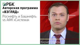 РБК-Уфа, программа "Взгляд" – Роснефть и Башнефть vs АФК "Система"