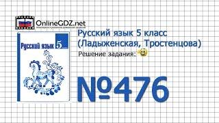 Задание № 476 — Русский язык 5 класс (Ладыженская, Тростенцова)