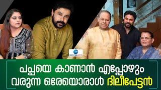 Jagathy Sreekumar About Dileep | എപ്പോഴും പപ്പയെ കാണാൻ വരും, അവർ തമ്മിലുള്ള ബോണ്ടിങ് അത്രത്തോളമാണ്