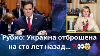 ️   Рубио: ,,... Украина отброшена на сто лет назад... "....   Елена Бюн