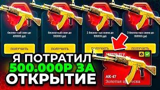 Я ПОТРАТИЛ ПОЧТИ ВЕСЬ БАЛАНС на ОТКРЫТИЕ КЕЙСОВ EasyDrop!