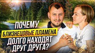 Близнецовые пламена. Почему родные Души долго находят друг друга? Интервью.