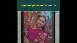 అక్కతో ఆట చెల్లితో పాట అంటే ఇదే అనుకుంట || All in One Telugu || Wirally #wirally #shortfilms