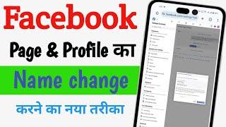 Facebook page ka name kaise change kare | how to change Facebook page name | Facebook name change