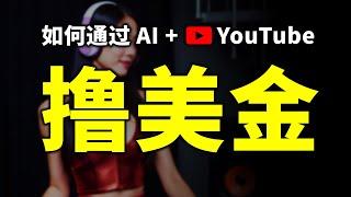 【随时删除 随缘观看】如何通过AI 做一个YouTube频道赚钱