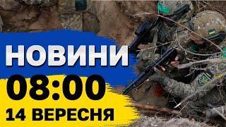 Новини 8:00 14 вересня. Нічні ВИБУХИ в Києві та Харкові!