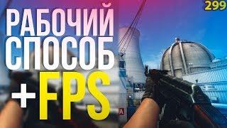 БАЛДЕЖНЫЙ ФПС В КС ГО, КАК ПОВЫСИТЬ FPS В CS GO 2020