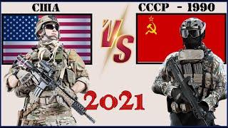 США VS СССР 1990 г.  Армия 2021  Сравнение военной мощи