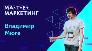 Владимир Мюге - Talend Open Studio for Data Integration на службе у аналитиков